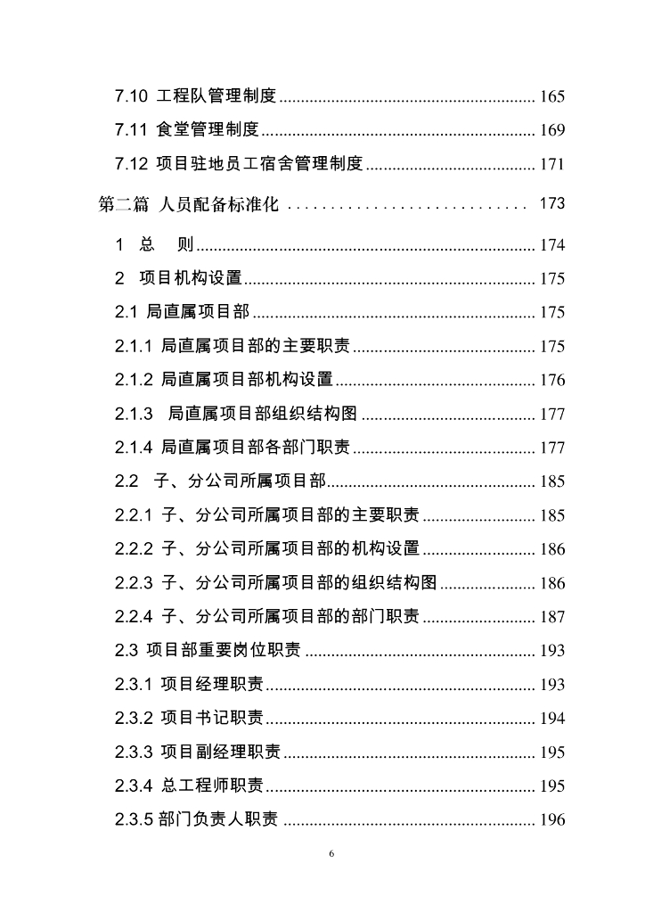 中铁项目经理部标准化管理手册（372页）_第6页