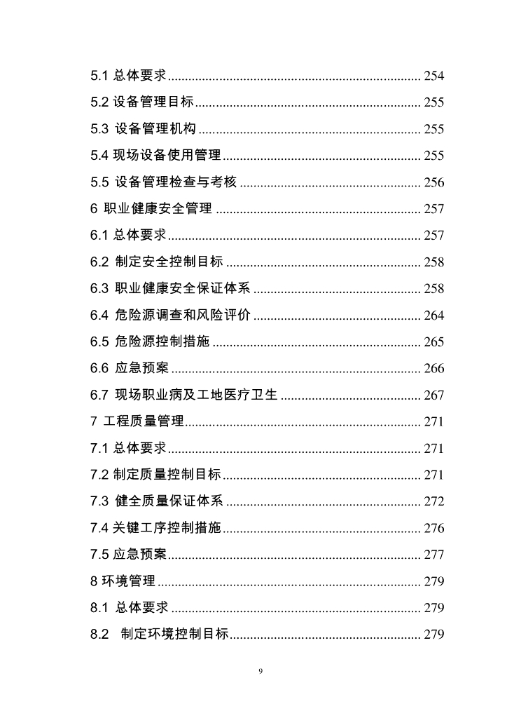 中铁项目经理部标准化管理手册（372页）_第9页