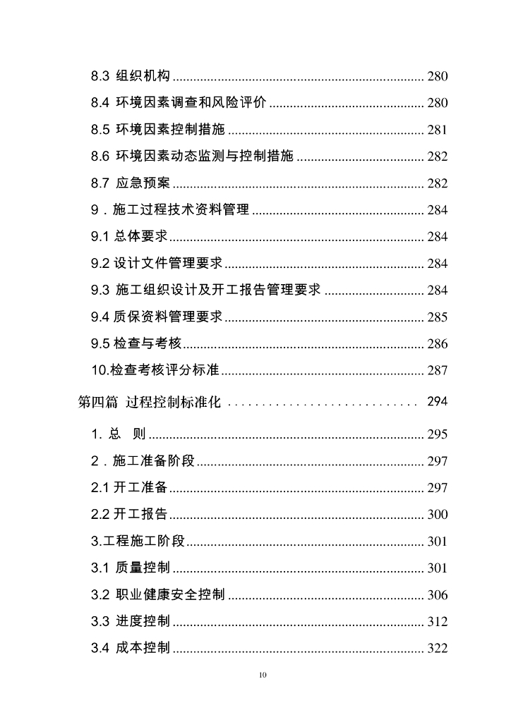 中铁项目经理部标准化管理手册（372页）_第10页