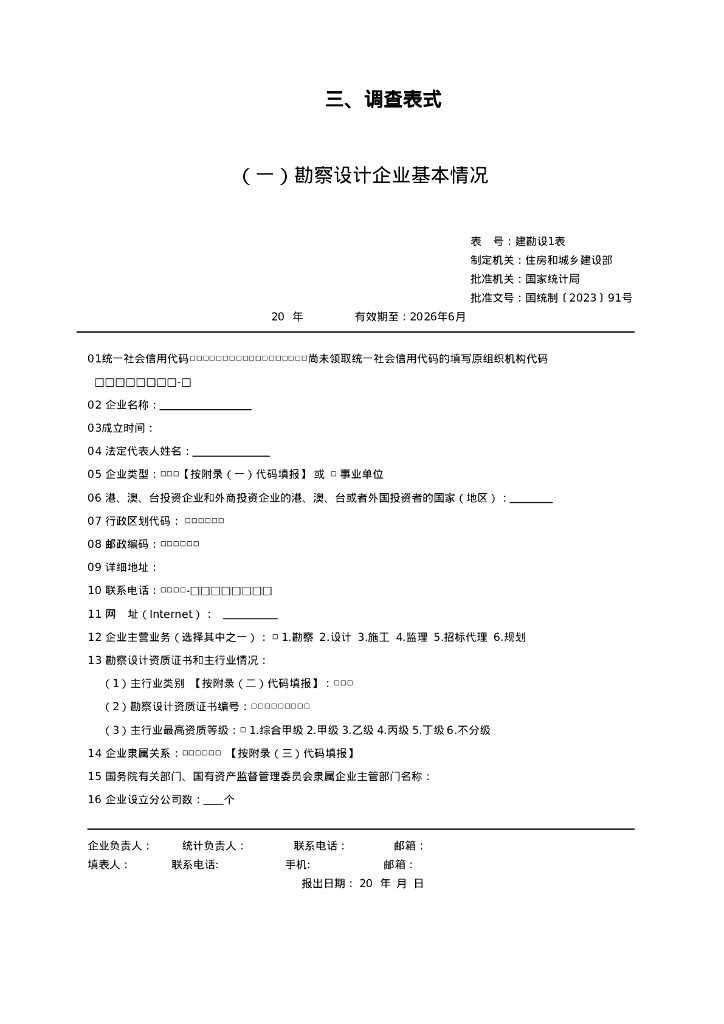 工程勘察设计统计调查制度（2023年）_第6页