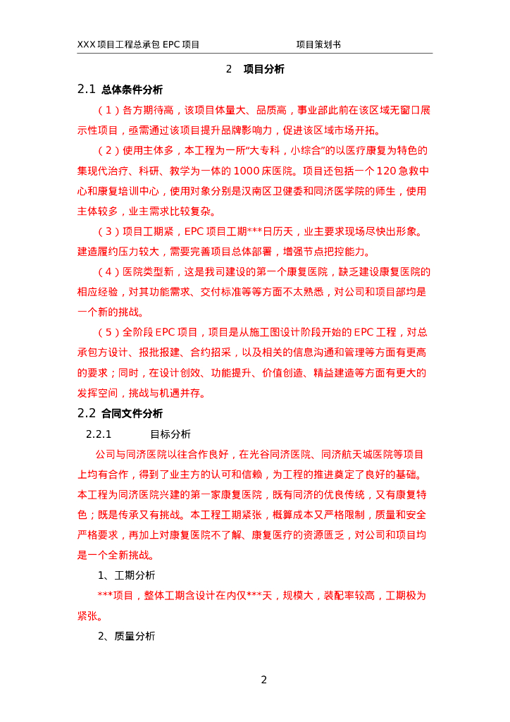 中建医疗类EPC项目策划书示例文本_第6页