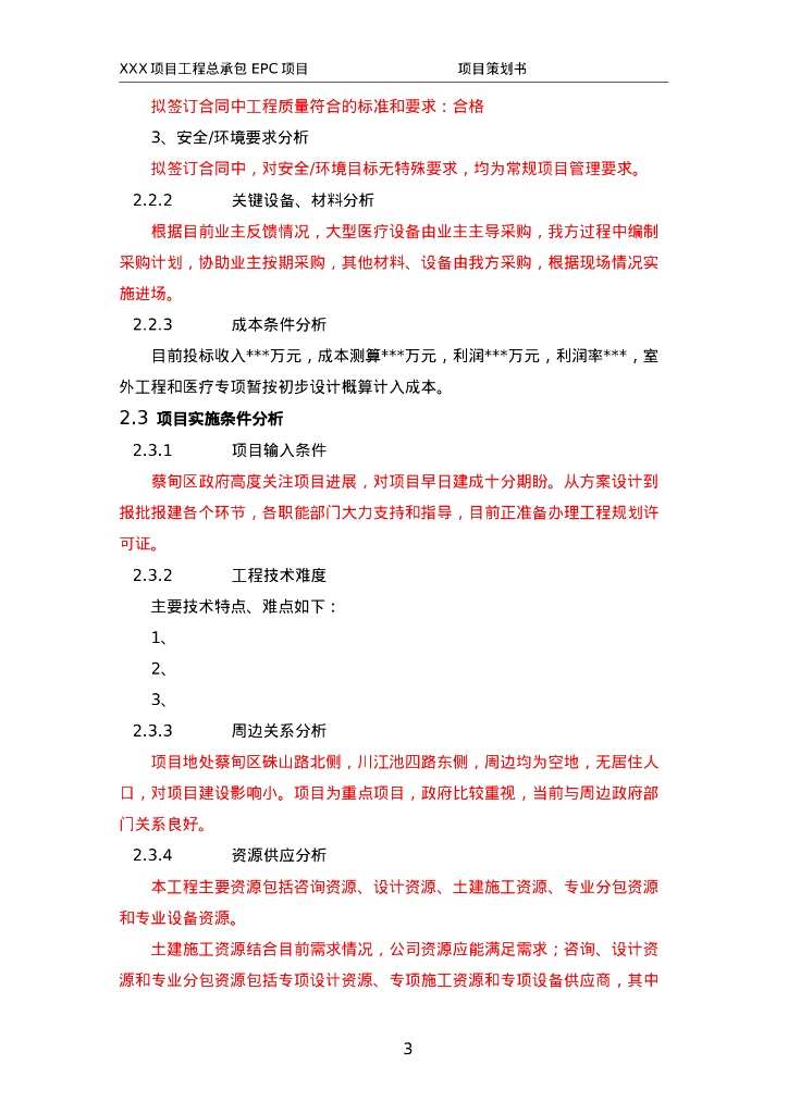 中建医疗类EPC项目策划书示例文本_第7页