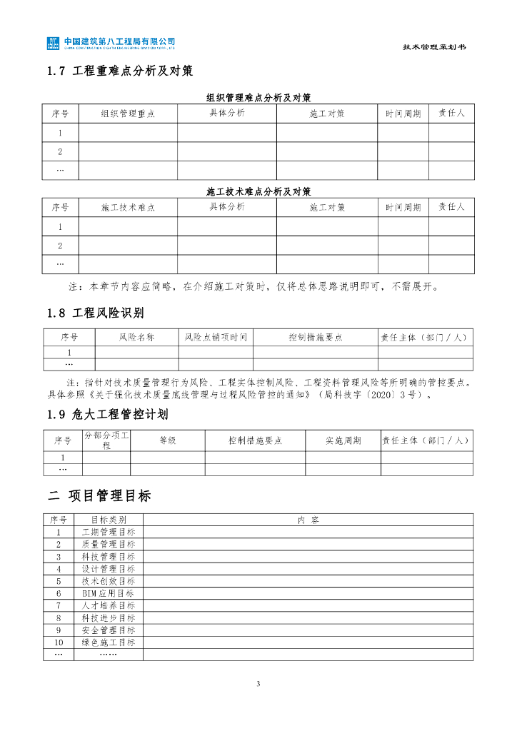 中建房建工程技术管理策划书范本（2022年）_第6页