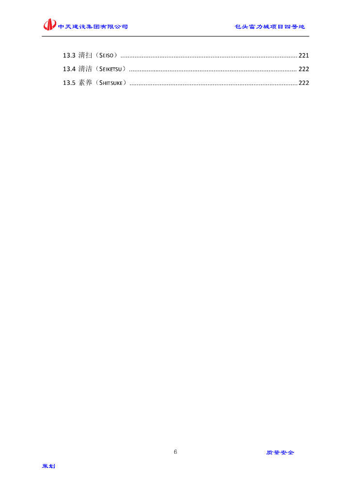 [包头]富力城项目普通高层住宅楼质量及安全策划229页_第7页