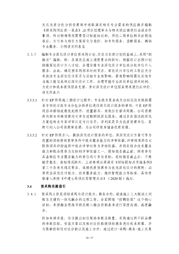 中建预采购与招标管理指引_第10页