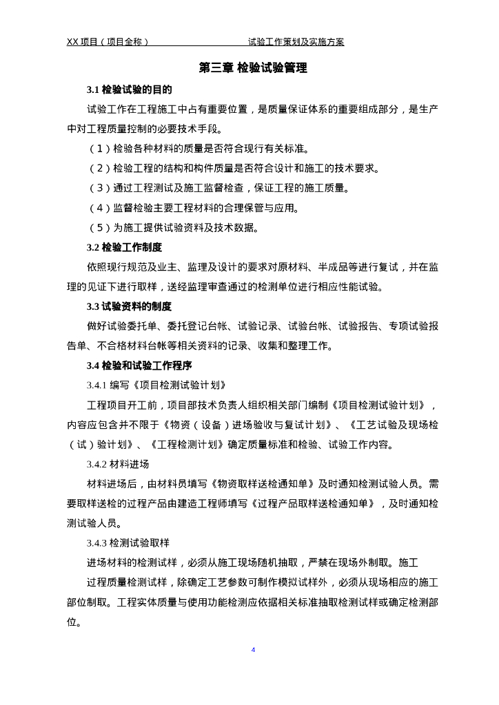 项目试验策划及管理方案（2020年）_第7页