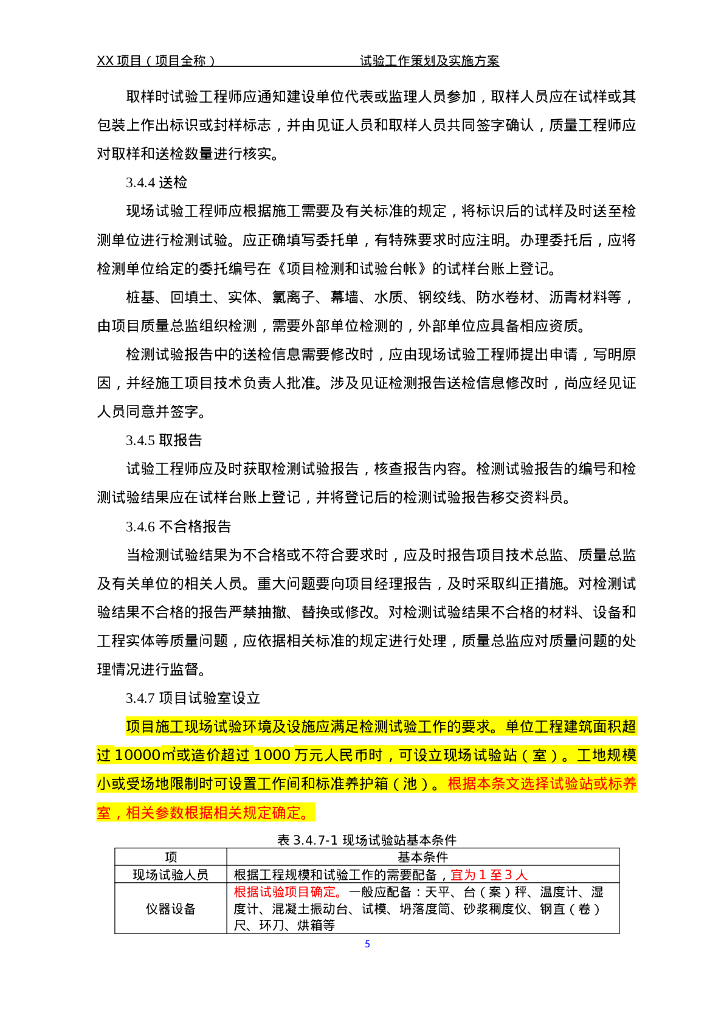 项目试验策划及管理方案（2020年）_第8页
