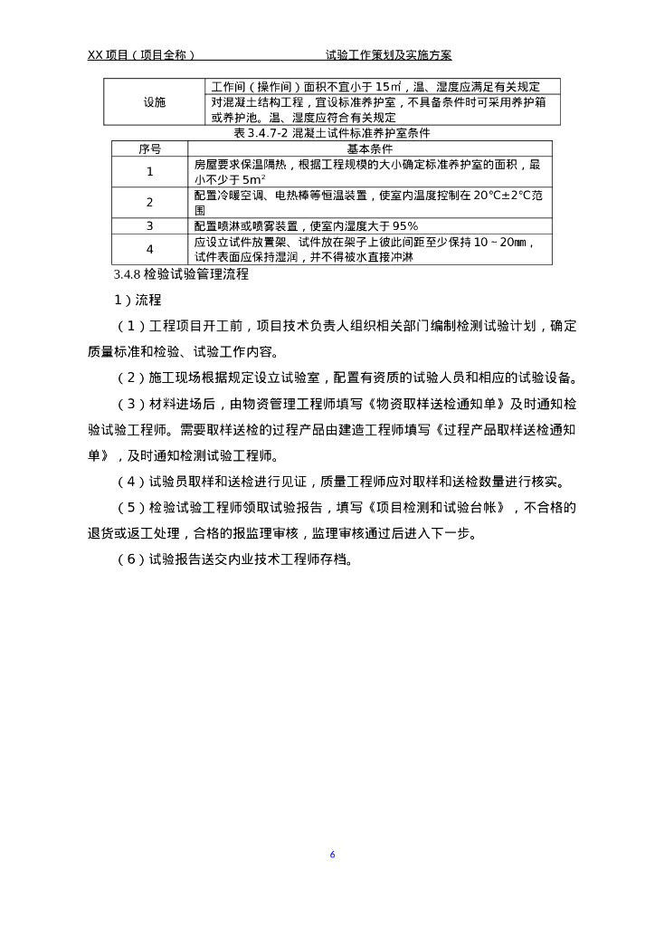 项目试验策划及管理方案（2020年）_第9页