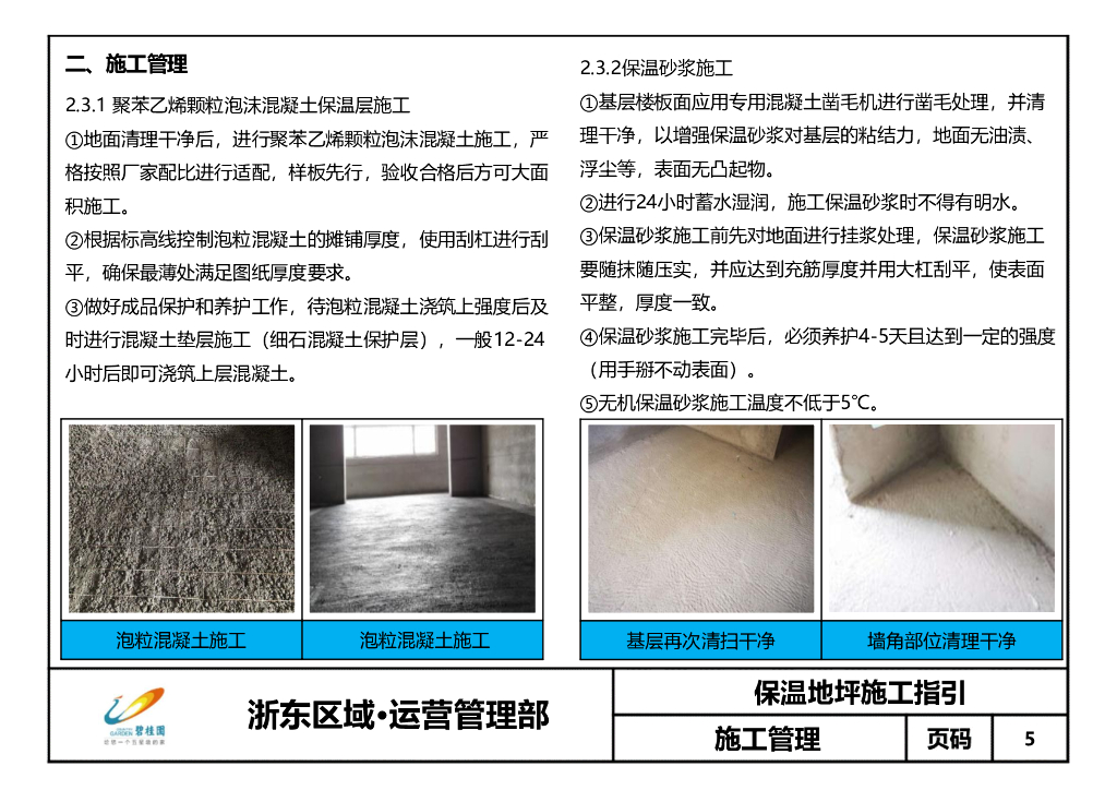 保温地坪施工指引（2020年）_第7页