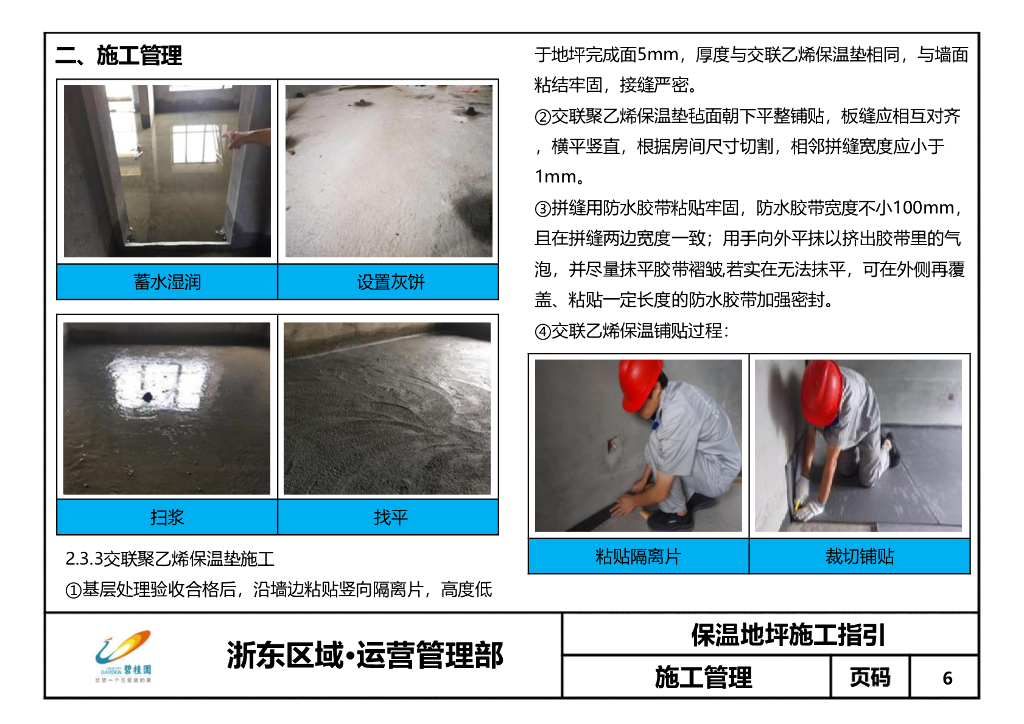 保温地坪施工指引（2020年）_第8页
