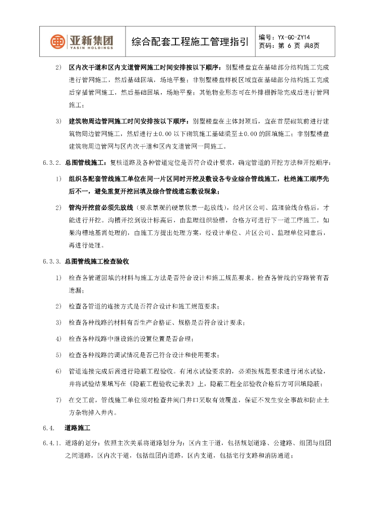 综合配套工程施工管理指引_第6页