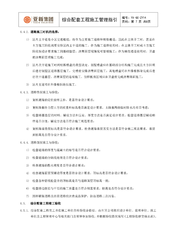 综合配套工程施工管理指引_第7页