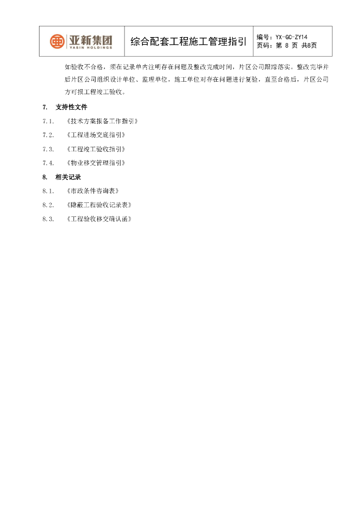 综合配套工程施工管理指引_第8页