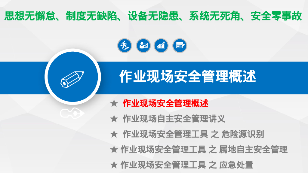 作业现场安全管理讲义（111页）_第6页