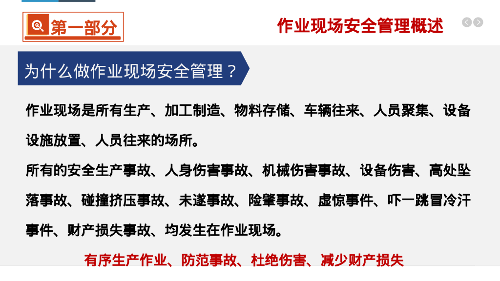 作业现场安全管理讲义（111页）_第10页