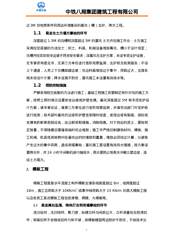 中铁一般、重大、较大危险源安全控制措施_第7页