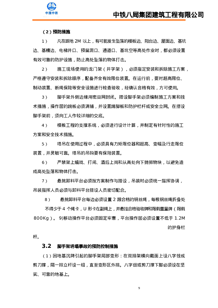 中铁一般、重大、较大危险源安全控制措施_第9页