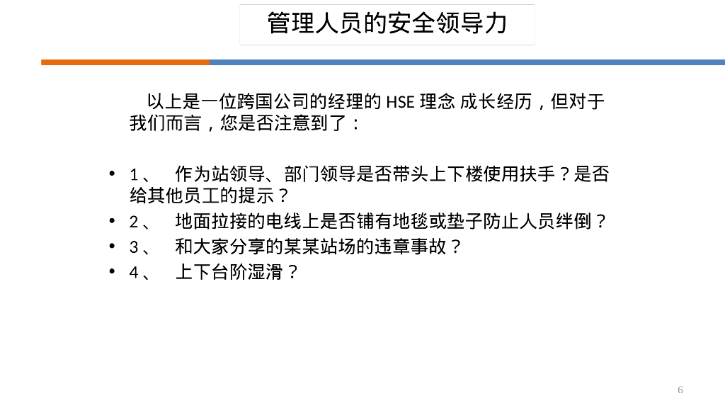 如何做有领导力的安全管理人员培训（96页）_第6页