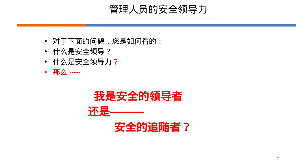 如何做有领导力的安全管理人员培训（96页）_第7页