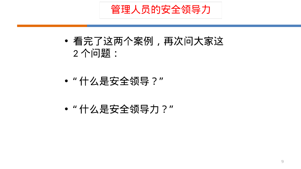 如何做有领导力的安全管理人员培训（96页）_第9页