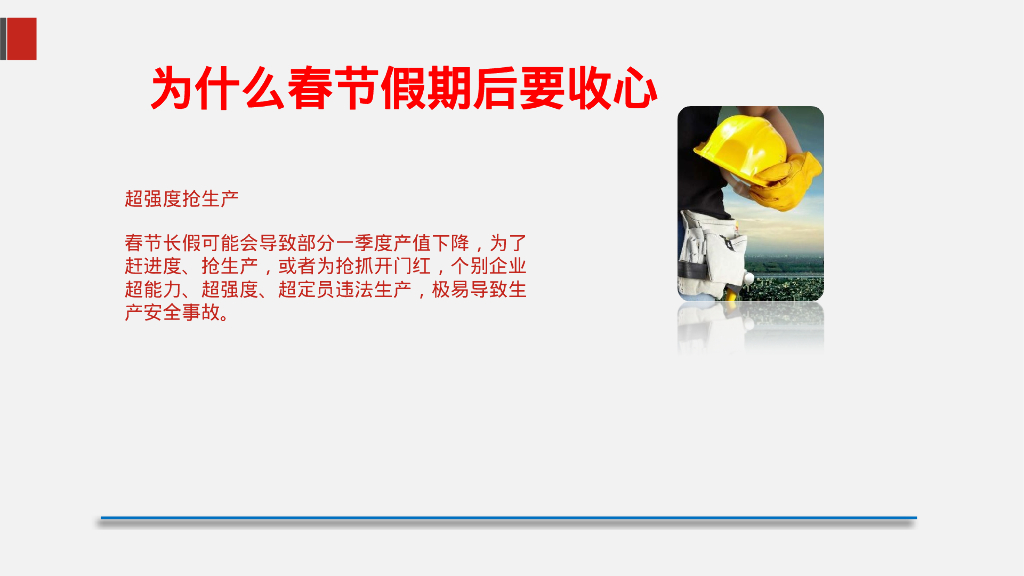 春节节后安全开工培训（PPT）_第6页