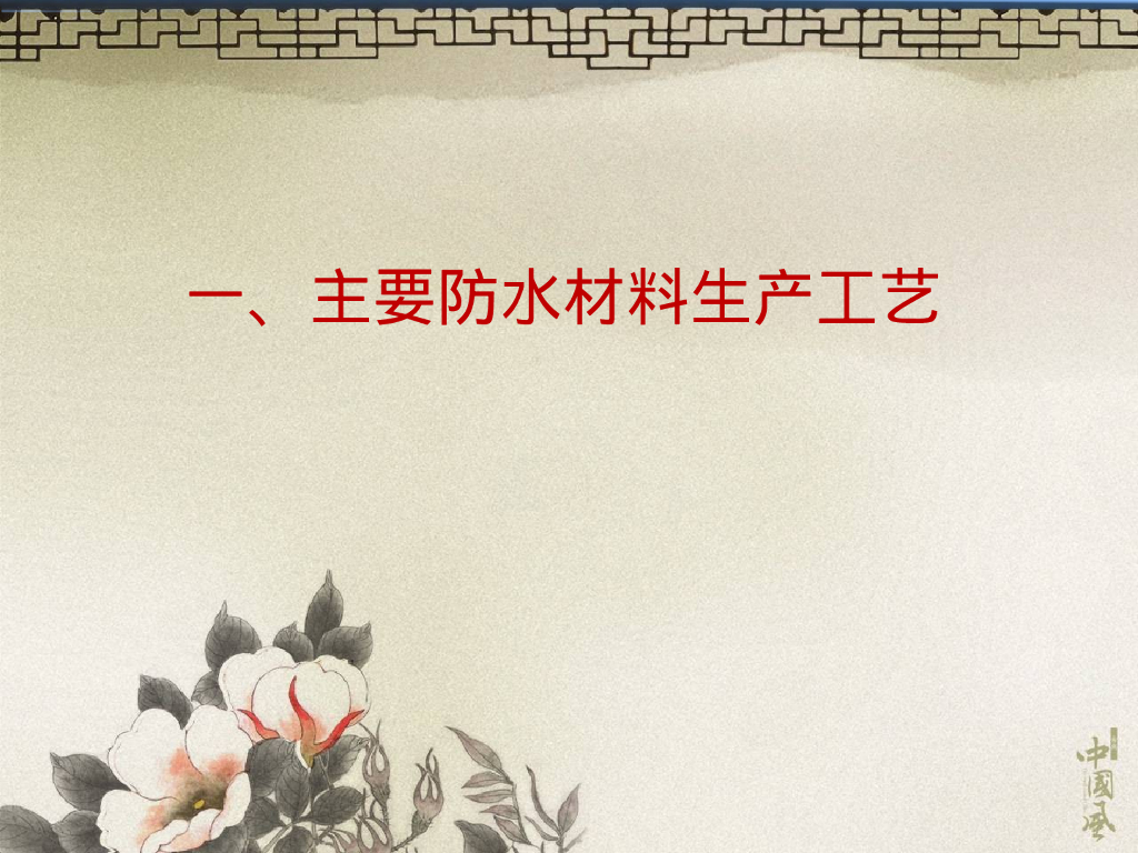 建筑防水材料生产工艺、特性及应用（109页）_第7页