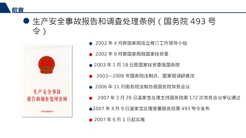 生产安全事故管理讲义（102页）_第8页