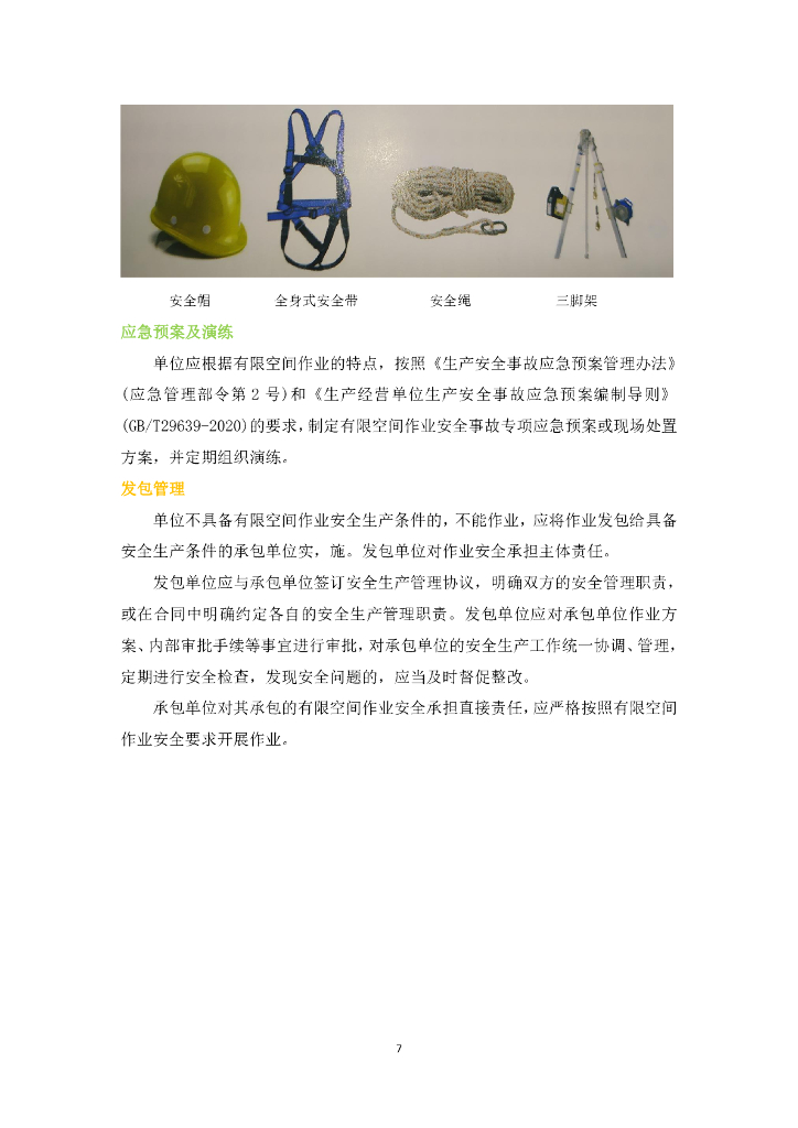 有限空间作业安全知识手册_第9页