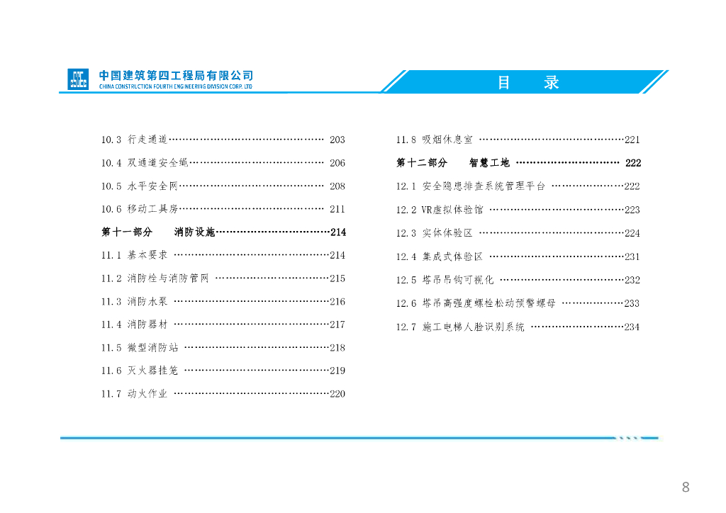中建四局房屋建筑施工安全生产标准化指导图册（2022版）_第7页