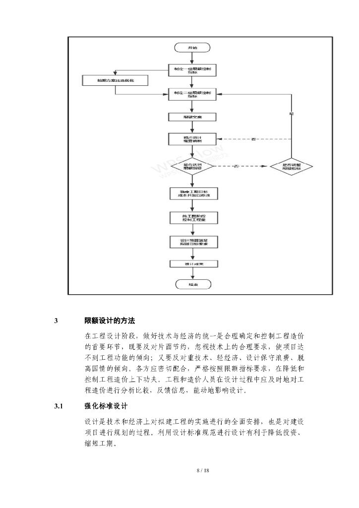 中建工程总承包项目限额设计指引_第8页