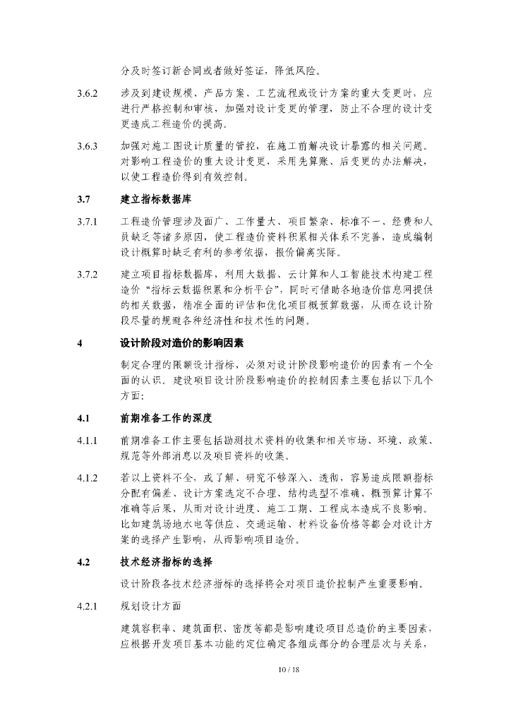 中建工程总承包项目限额设计指引_第10页