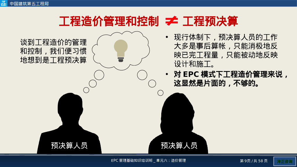 EPC项目造价管理培训（PPT）_第9页