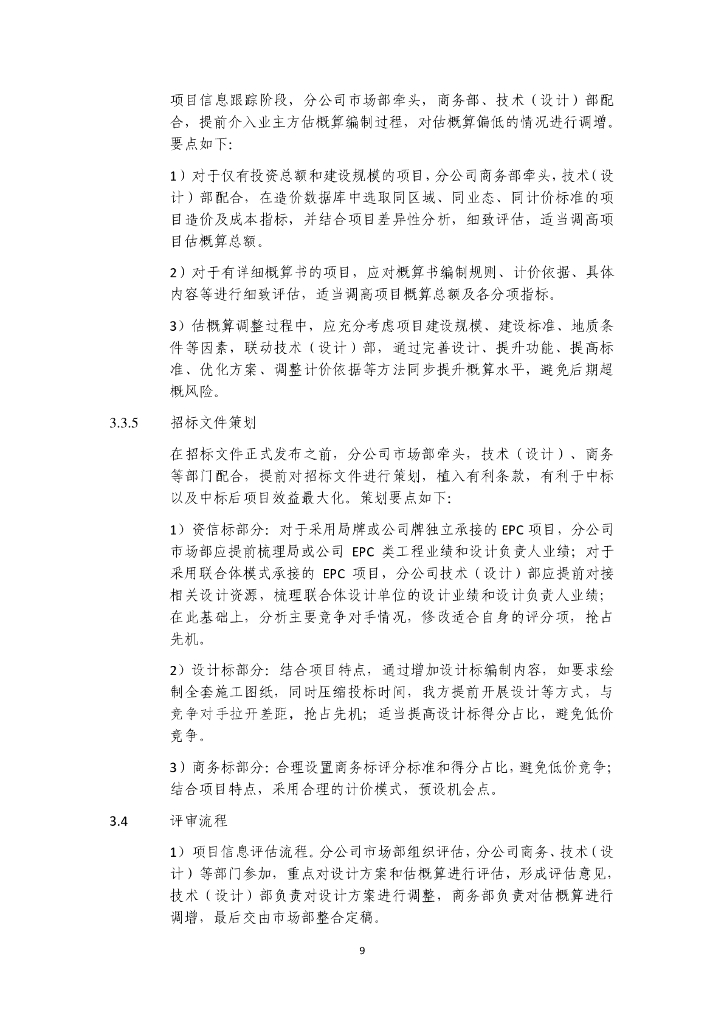 中建房建EPC项目设计商务创效指南（70页）_第9页