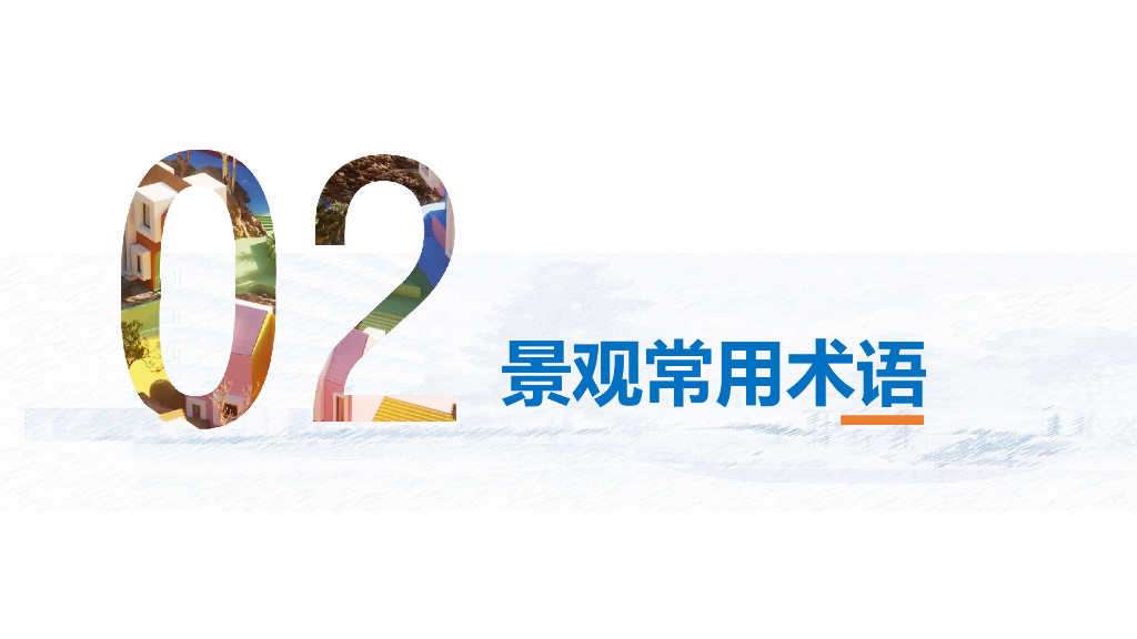 EPC项目全过程设计咨询技术交流（景观部分）_第6页