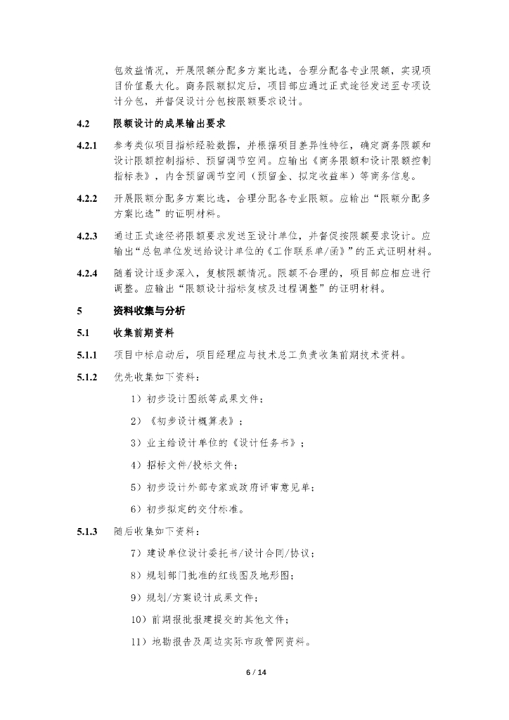 中建EPC项目限额设计管理工作指导书_第6页