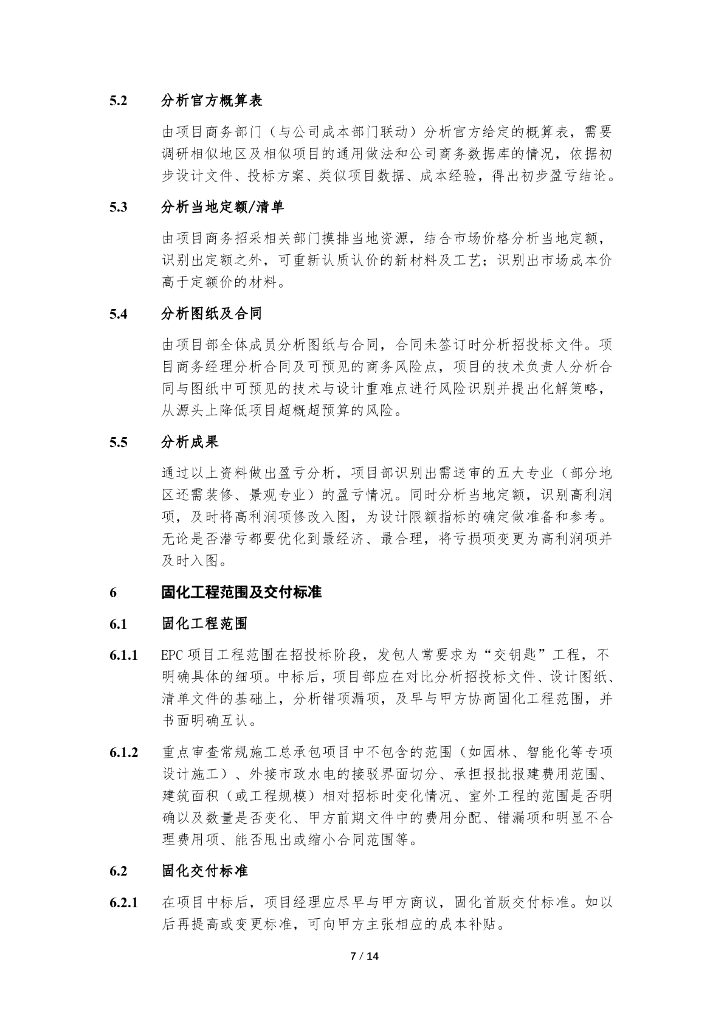 中建EPC项目限额设计管理工作指导书_第7页