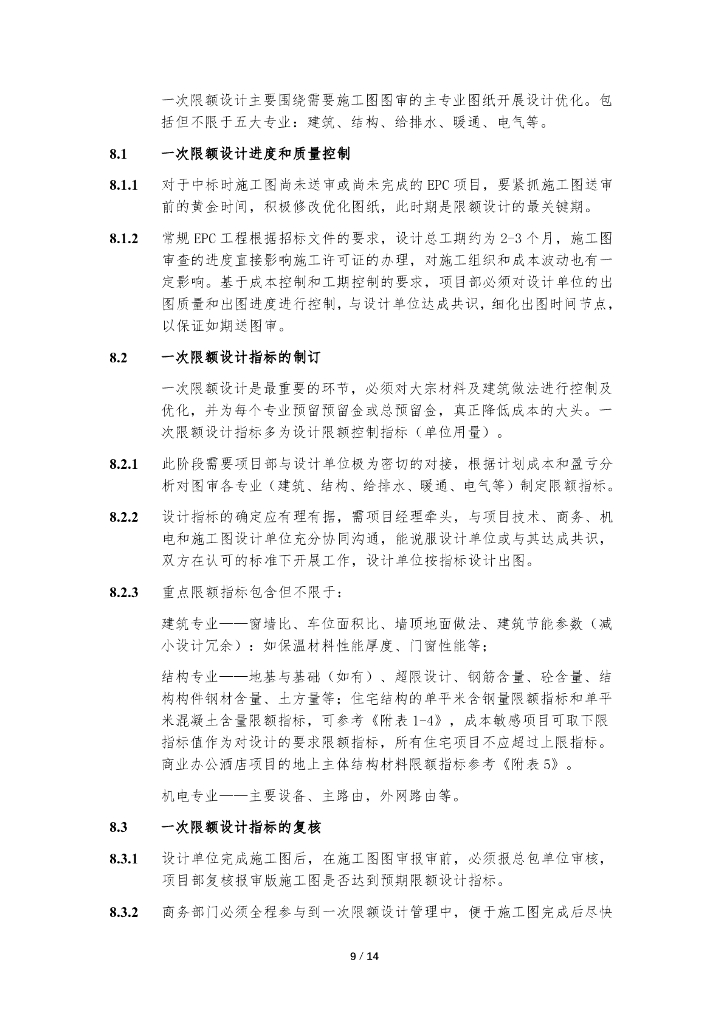 中建EPC项目限额设计管理工作指导书_第9页