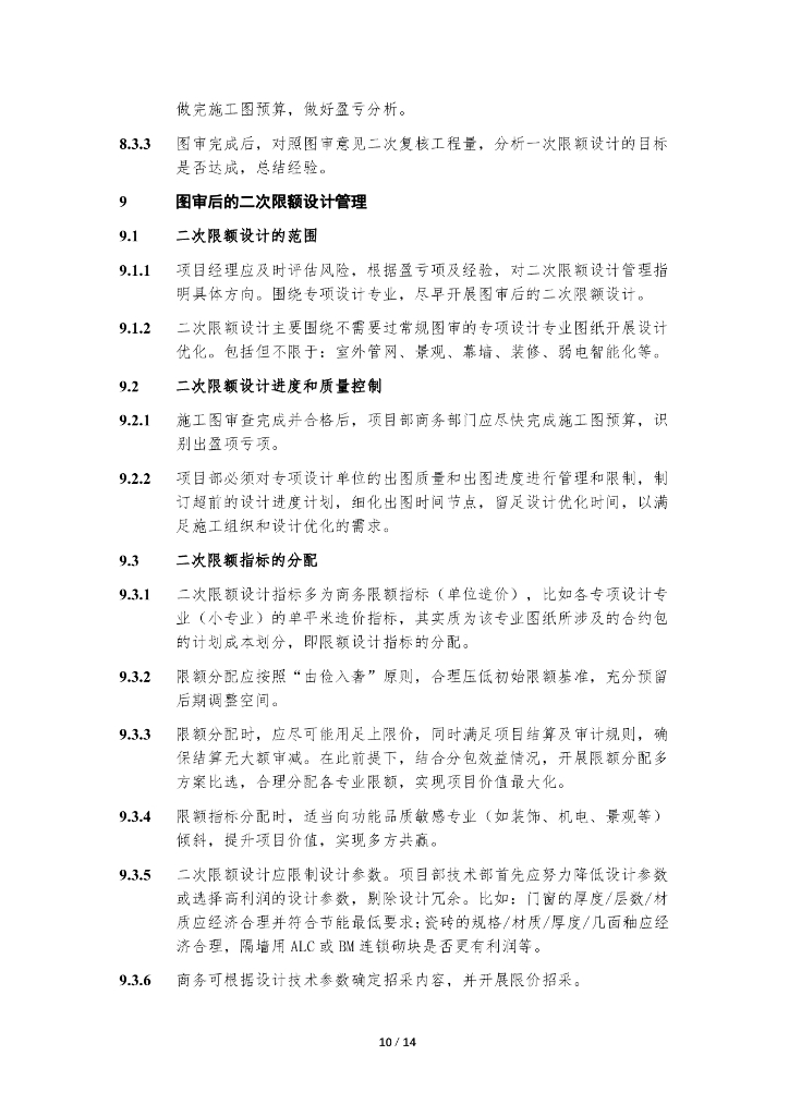 中建EPC项目限额设计管理工作指导书_第10页