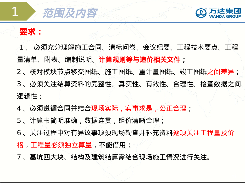 土建重计量关注点（75页）_第7页