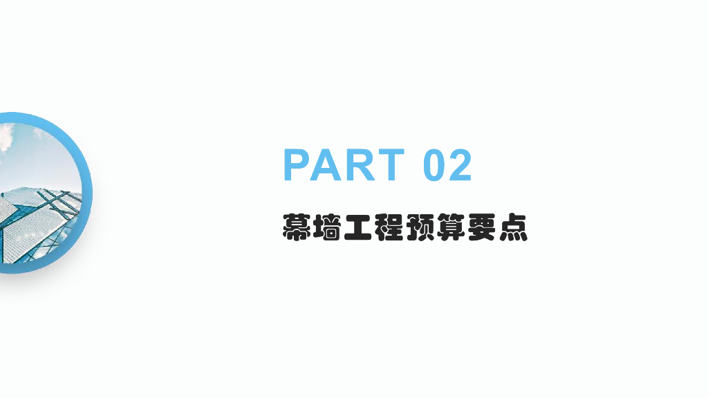 中建玻璃幕墙成本优化分析（2022年）_第10页