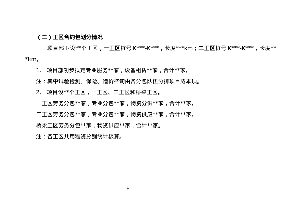 市政类项目合约规划说明_第9页