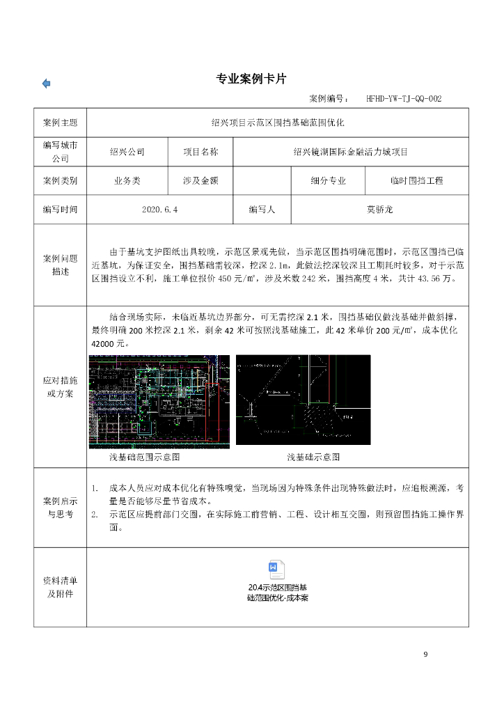 名企成本案例信息卡汇编（2021年）_第9页
