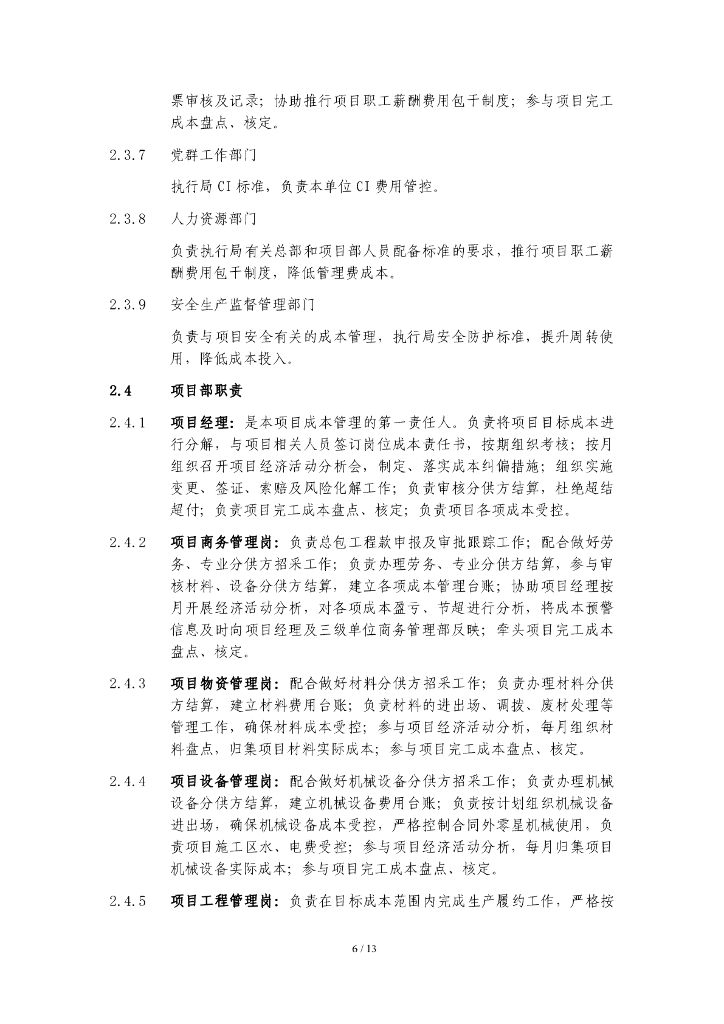 中建工程成本管理办法_第6页