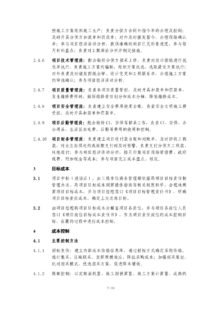 中建工程成本管理办法_第7页
