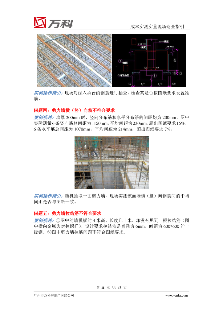 成本实测实量现场巡查指引（图文并茂）_第10页