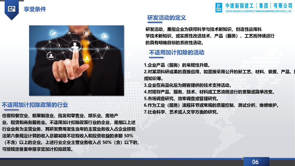 中建研发费用加计扣除政策辅导交流学习_第7页