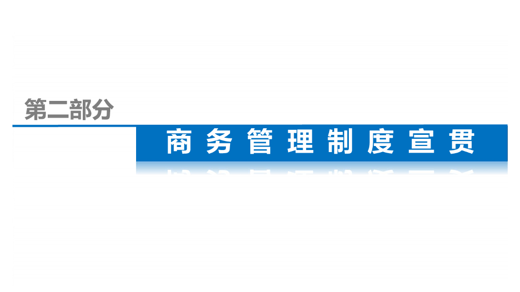 中建以创效为目标、跨业务线的大商务管理_第8页