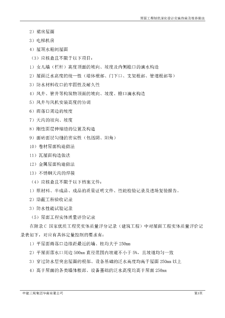 中建屋面工程创优深化设计指南及推荐做法_第6页