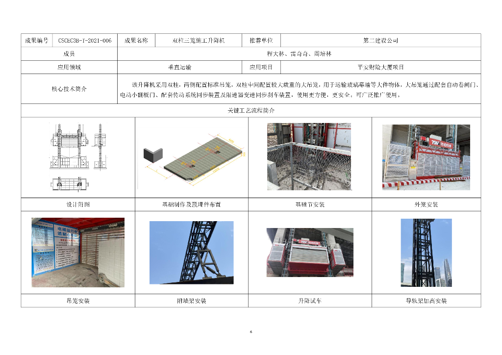 中建“ 百项新技术 ” 更新推广应用清单附表_第6页