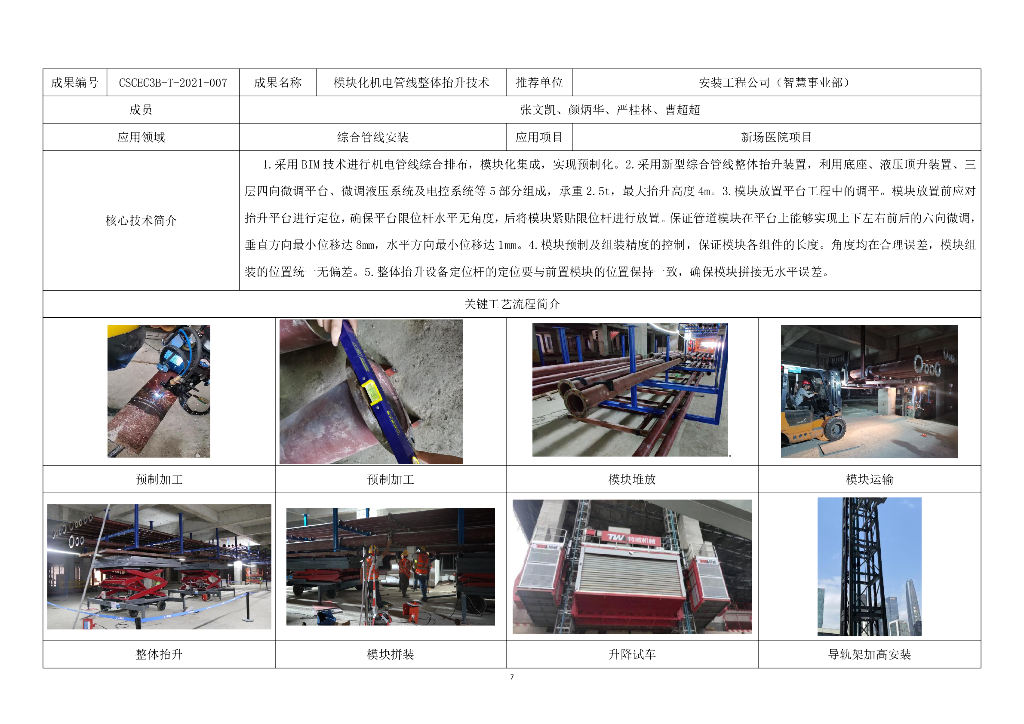 中建“ 百项新技术 ” 更新推广应用清单附表_第7页